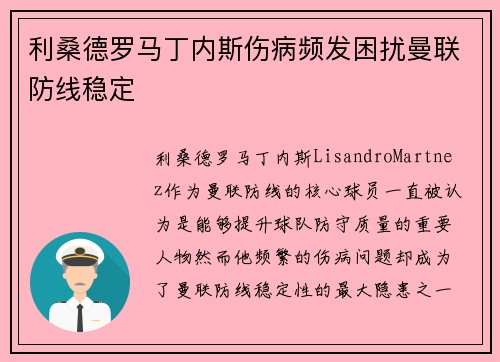 利桑德罗马丁内斯伤病频发困扰曼联防线稳定