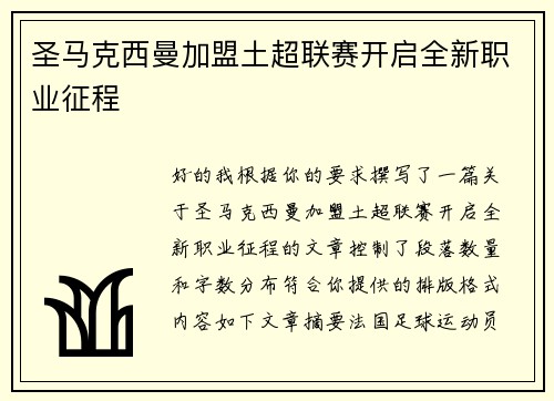 圣马克西曼加盟土超联赛开启全新职业征程