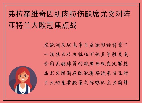 弗拉霍维奇因肌肉拉伤缺席尤文对阵亚特兰大欧冠焦点战
