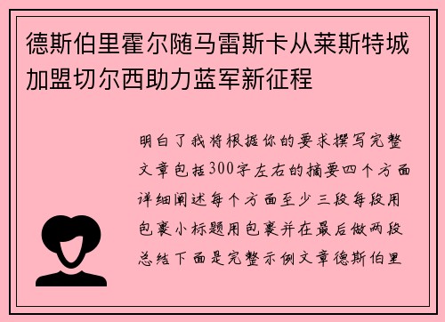 德斯伯里霍尔随马雷斯卡从莱斯特城加盟切尔西助力蓝军新征程