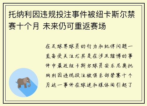 托纳利因违规投注事件被纽卡斯尔禁赛十个月 未来仍可重返赛场 托纳利因违规投注事件被纽卡斯尔禁赛十个月 未来仍可重返赛场