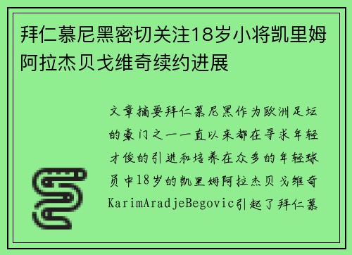 拜仁慕尼黑密切关注18岁小将凯里姆阿拉杰贝戈维奇续约进展 拜仁慕尼黑密切关注18岁小将凯里姆阿拉杰贝戈维奇续约进展