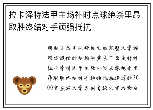 拉卡泽特法甲主场补时点球绝杀里昂取胜终结对手顽强抵抗 拉卡泽特法甲主场补时点球绝杀里昂取胜终结对手顽强抵抗