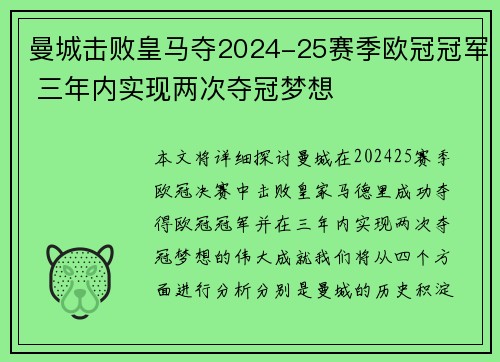 曼城击败皇马夺2024-25赛季欧冠冠军 三年内实现两次夺冠梦想 曼城击败皇马夺2024-25赛季欧冠冠军 三年内实现两次夺冠梦想