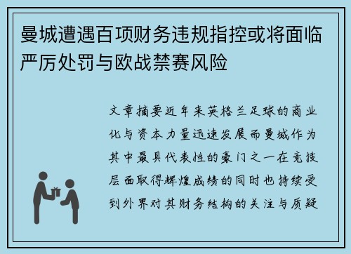 曼城遭遇百项财务违规指控或将面临严厉处罚与欧战禁赛风险 曼城遭遇百项财务违规指控或将面临严厉处罚与欧战禁赛风险