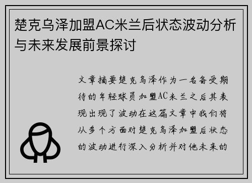 楚克乌泽加盟AC米兰后状态波动分析与未来发展前景探讨 楚克乌泽加盟AC米兰后状态波动分析与未来发展前景探讨