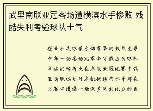 武里南联亚冠客场遭横滨水手惨败 残酷失利考验球队士气 武里南联亚冠客场遭横滨水手惨败 残酷失利考验球队士气