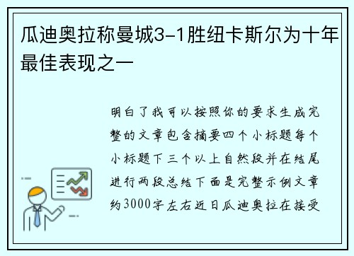 瓜迪奥拉称曼城3-1胜纽卡斯尔为十年最佳表现之一 瓜迪奥拉称曼城3-1胜纽卡斯尔为十年最佳表现之一