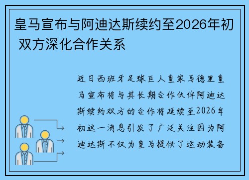 皇马宣布与阿迪达斯续约至2026年初 双方深化合作关系 皇马宣布与阿迪达斯续约至2026年初 双方深化合作关系