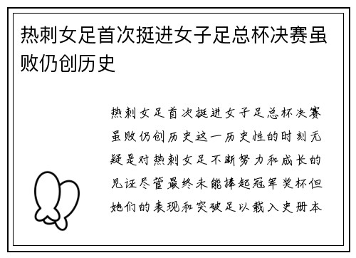 热刺女足首次挺进女子足总杯决赛虽败仍创历史 热刺女足首次挺进女子足总杯决赛虽败仍创历史