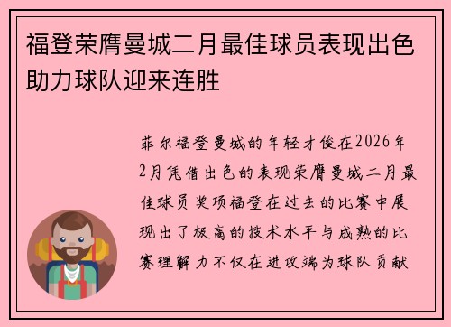 福登荣膺曼城二月最佳球员表现出色助力球队迎来连胜 福登荣膺曼城二月最佳球员表现出色助力球队迎来连胜