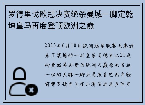 罗德里戈欧冠决赛绝杀曼城一脚定乾坤皇马再度登顶欧洲之巅 罗德里戈欧冠决赛绝杀曼城一脚定乾坤皇马再度登顶欧洲之巅
