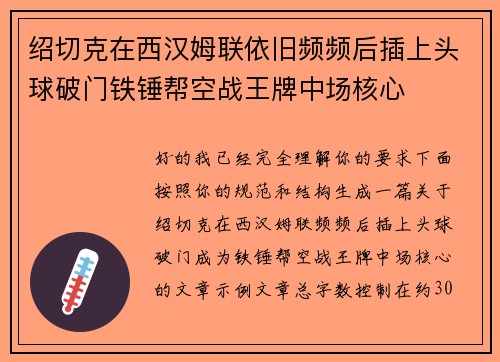 绍切克在西汉姆联依旧频频后插上头球破门铁锤帮空战王牌中场核心