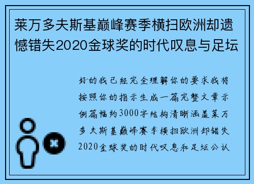 莱万多夫斯基巅峰赛季横扫欧洲却遗憾错失2020金球奖的时代叹息与足坛公认不公