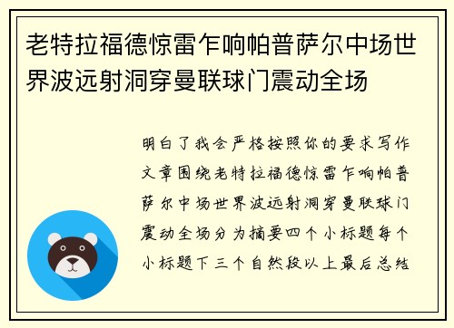 老特拉福德惊雷乍响帕普萨尔中场世界波远射洞穿曼联球门震动全场 老特拉福德惊雷乍响帕普萨尔中场世界波远射洞穿曼联球门震动全场