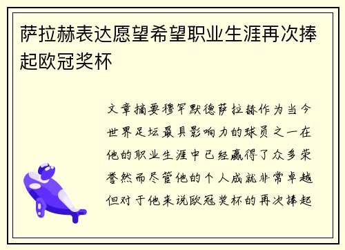 萨拉赫表达愿望希望职业生涯再次捧起欧冠奖杯