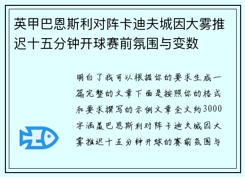 英甲巴恩斯利对阵卡迪夫城因大雾推迟十五分钟开球赛前氛围与变数 英甲巴恩斯利对阵卡迪夫城因大雾推迟十五分钟开球赛前氛围与变数