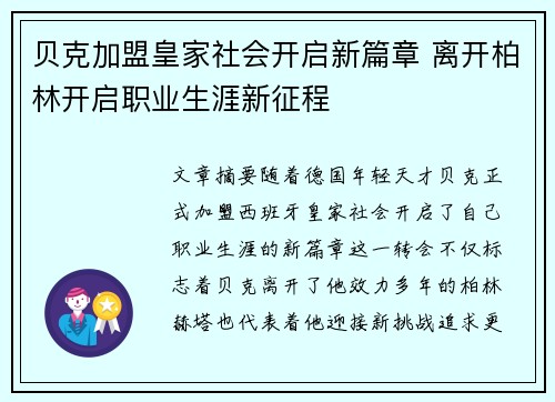 贝克加盟皇家社会开启新篇章 离开柏林开启职业生涯新征程