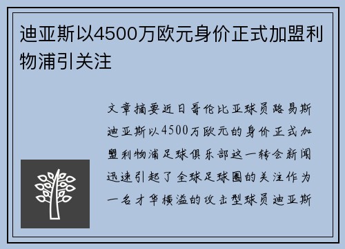 迪亚斯以4500万欧元身价正式加盟利物浦引关注
