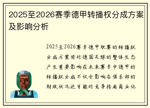 2025至2026赛季德甲转播权分成方案及影响分析