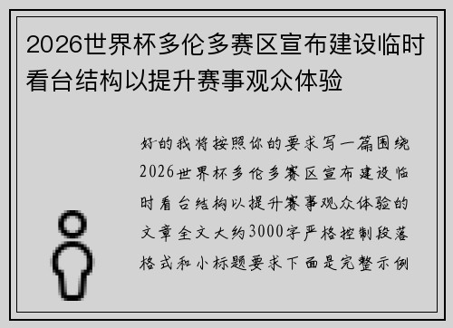2026世界杯多伦多赛区宣布建设临时看台结构以提升赛事观众体验