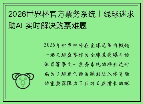 2026世界杯官方票务系统上线球迷求助AI 实时解决购票难题