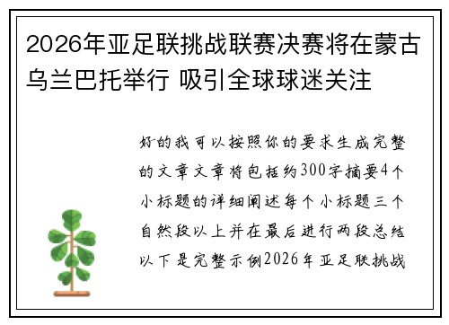 2026年亚足联挑战联赛决赛将在蒙古乌兰巴托举行 吸引全球球迷关注
